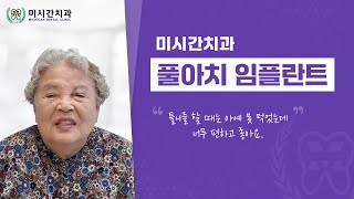 부산연산동전체임플란트 미시간치과 풀아치임플란트 치료 환자 인터뷰