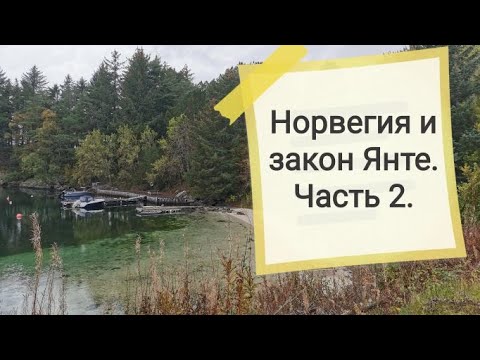 Норвегия- лучшая страна в мире. Дискриминация, алкоголь, закон Янте. Рецензия на книгу. Часть 2. Норвегия- лучшая страна в мире. Дискриминация, алкоголь, закон Янте. Рецензия на книгу. Часть 2.