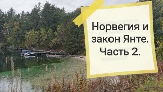 Норвегия- лучшая страна в мире. Дискриминация, алкоголь, закон Янте. Рецензия на книгу. Часть 2.