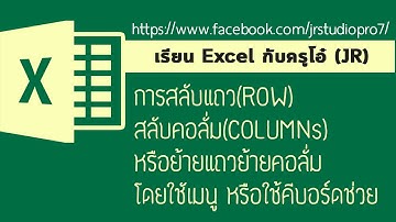Easy Excel : การสลับแถว(ROW) สลับคอลั่ม(COLUMNS) หรือย้ายแถวย้ายคอลั่มโดยใชัเมนู หรือใช้คีบอร์ดช่วย