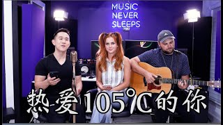 《热爱105°的你》- Jason Chen x Tiffany Alvord Cover chords