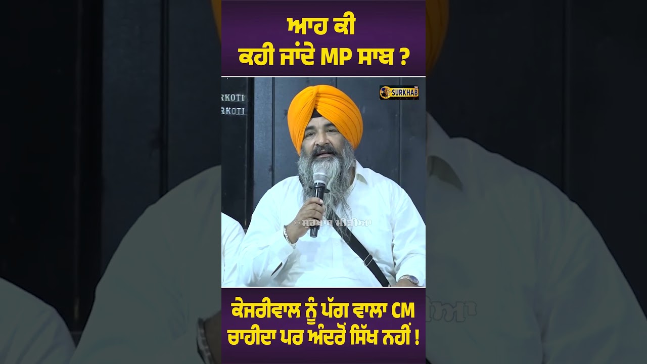 ⁣MP Sarabjit Singh Khalsa ਦੇ Bhagwant maan ਅਤੇ Kejriwal ਬਾਰੇ ਦਿੱਤੇ ਬਿਆਨ ਬਾਰੇ ਤੁਹਾਡਾ ਕੀ ਵਿਚਾਰ ਹੈ ?