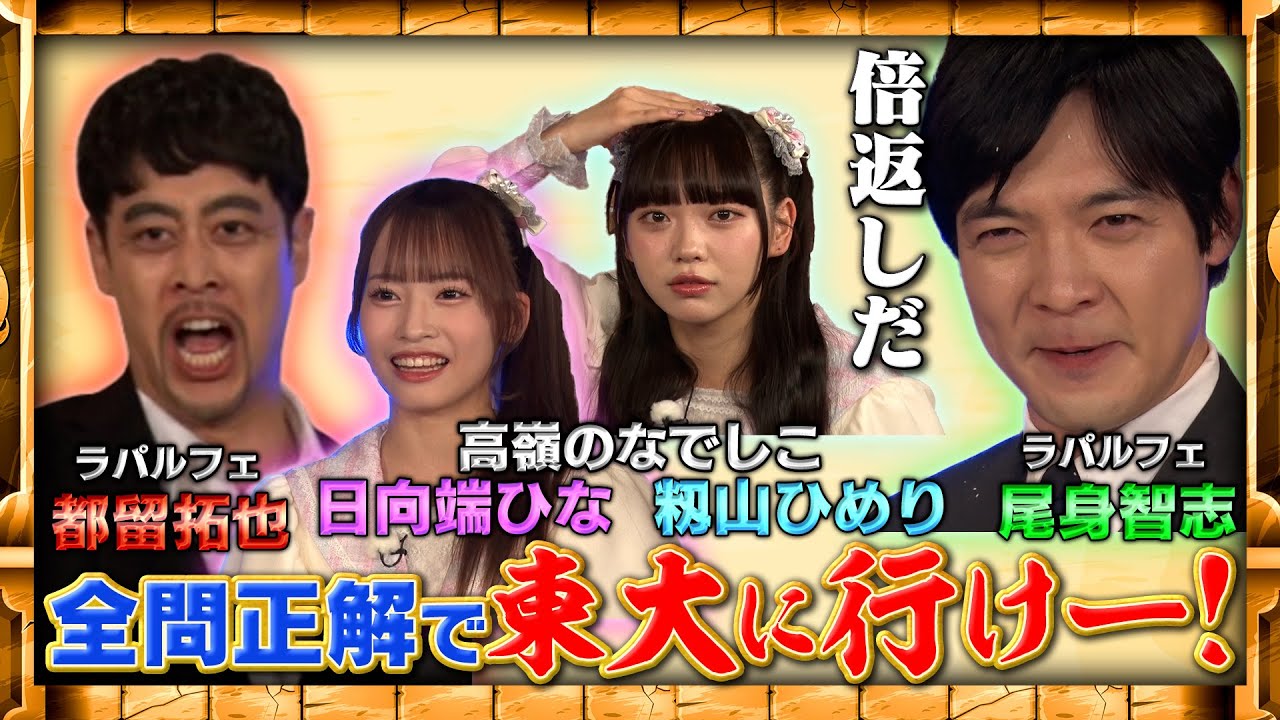 【ラパルフェ＆高嶺のなでしこ】コロッケリスペクトコンビ(？)とVIVANT名コンビ(？)がクイズに挑戦！　#クイズ5GATES