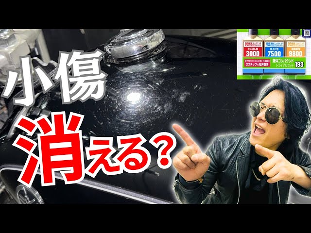 傷がないけどふるい Verification] Can minor scratches on an SR400 tank disappear