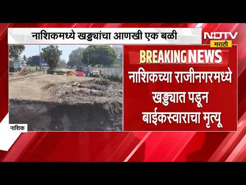 Nashik च्या राजीनगरमध्ये खड्ड्यात पडून बाईकस्वाराचा मृत्यू, उपअभियंता प्रकाश वानदेशकर यांचा मृत्यू
