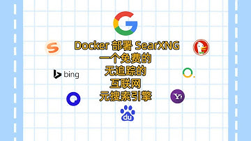 Docker部署SearXNG：一个免费的、无追踪的互联网元搜索引擎|Deploy SearXNG in Docker: A trackless internet metasearch engine