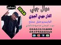 جديد موال جبلي 2018الفنان مهيدي الجبوري صوت ومؤسسة الصحاري لصاحبها خالدالكياري لاحياءكافةالحفلات 