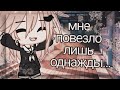 {...Мне повезло лишь однажды...}🌸меме🌸гача клуб 🌸Pankhook_YT