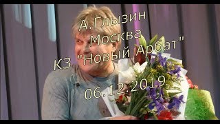 А Глызин Москва КЗ Новый Арбат 06 12 2019