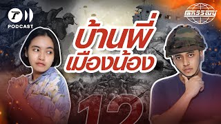 บ้านพี่ เมืองน้อง เขาอยากเป็นพี่น้องกับเราไหม ? | โลกวิวัฒน์ Podcast EP.12