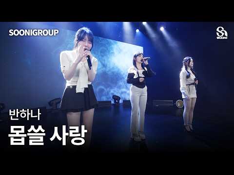 🎤반하나 - 몹쓸 사랑 cover by 수니그룹 | SOONIGROUP