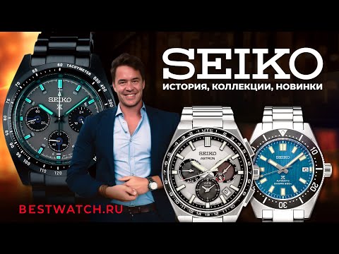 Видео: Обзор на часы Seiko: история, интересные факты, коллекции