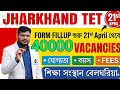 Jharkhand TET 2026 🔥 | 40000 Vacancies | Form Fill Up Start Date |Full Details(Eligibility,Age,Fees)