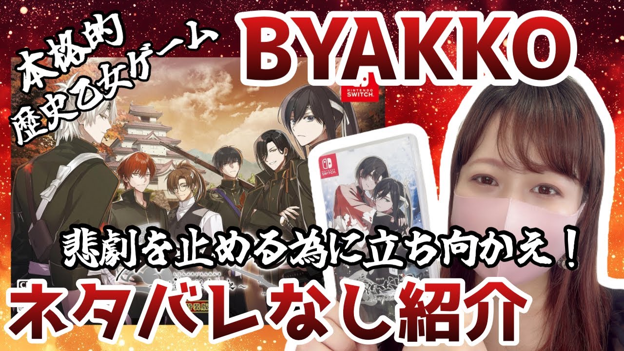 BYAKKO～四神部隊炎恋記～🐯⚔️紹介§新作乙女ゲーム - YouTube