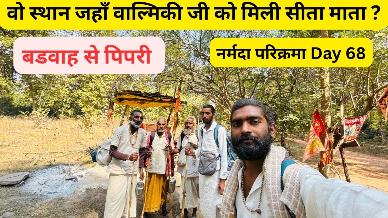 वो स्थान जहाँ पर वाल्मिकी जी को मिली सीता माता नर्मदा परिक्रमा Day 68