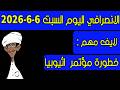 الانصرافي اليوم السبت 6 6 2026 