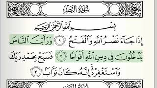 Surah - 110 - An-Nasr - Accurate Tajweed recitation of Quran - Mahmoud Khaleel Al-Hussary