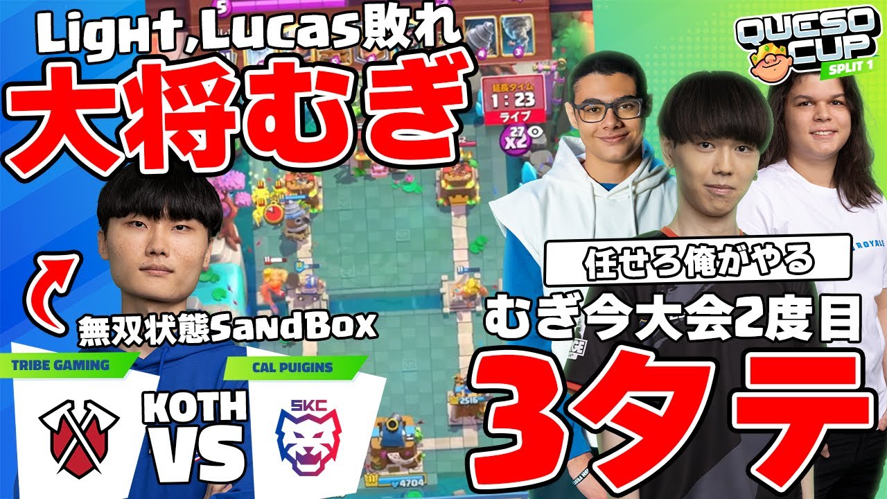【クラロワ】TRIBE相手にむぎ選手再び覚醒の3タテ Lightがいなくても俺がいる【大会厳選切り抜き】実況:ラッシュ
