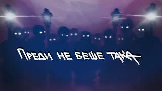 видео: ИМЕРА - Преди не беше така (prod. by VLG) картинка: ИМЕРА - Преди не беше така (prod. by VLG)