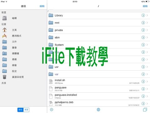iFile下載教學