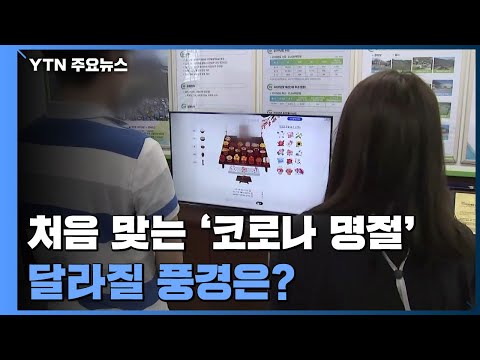 처음 맞는 '코로나 명절'...방방곡곡 달라질 풍경은? / YTN