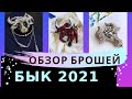 Брошь из бисера своими руками БЫК 2021. ИДЕИ ДЛЯ РУКОДЕЛИЯ. Год Белого Металлического Быка 2021