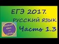 ЕГЭ 2017. Русский язык. Часть 1. задание 3.