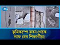 ঢাকা বিশ্ববিদ্যালয়ের একাধিক হলের ভবনে ফাটল | Dhaka University | Building Safety | Rtv