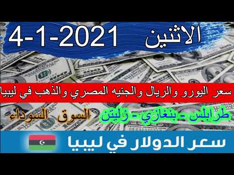 سعر الدولار في ليبيا الاثنين 04 01 2021 بالسوق السوداء طرابلس و بنغازي و زليتن سعر اليورو في ليبيا