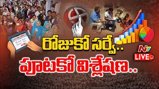 రోజుకో సర్వే.. పూటకో విశ్లేషణ.. ఓటర్లను కన్ఫ్యూజ్  చేయడమే లక్ష్యమా..? | Story Board | Ntv