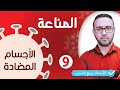 الوحدة الرابعة مناعة خصائص الاستجابة الخلطية الاجسام المضادة 09 الوحدة الرابعة مناعة خصائص الاستجابة الخلطية الاجسام المضادة 09