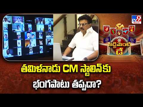Tamil Nadu Elections Results 2026 : తమిళనాడు CM స్టాలిన్ కు భంగపాటు తప్పదా? - TV9 - TV9