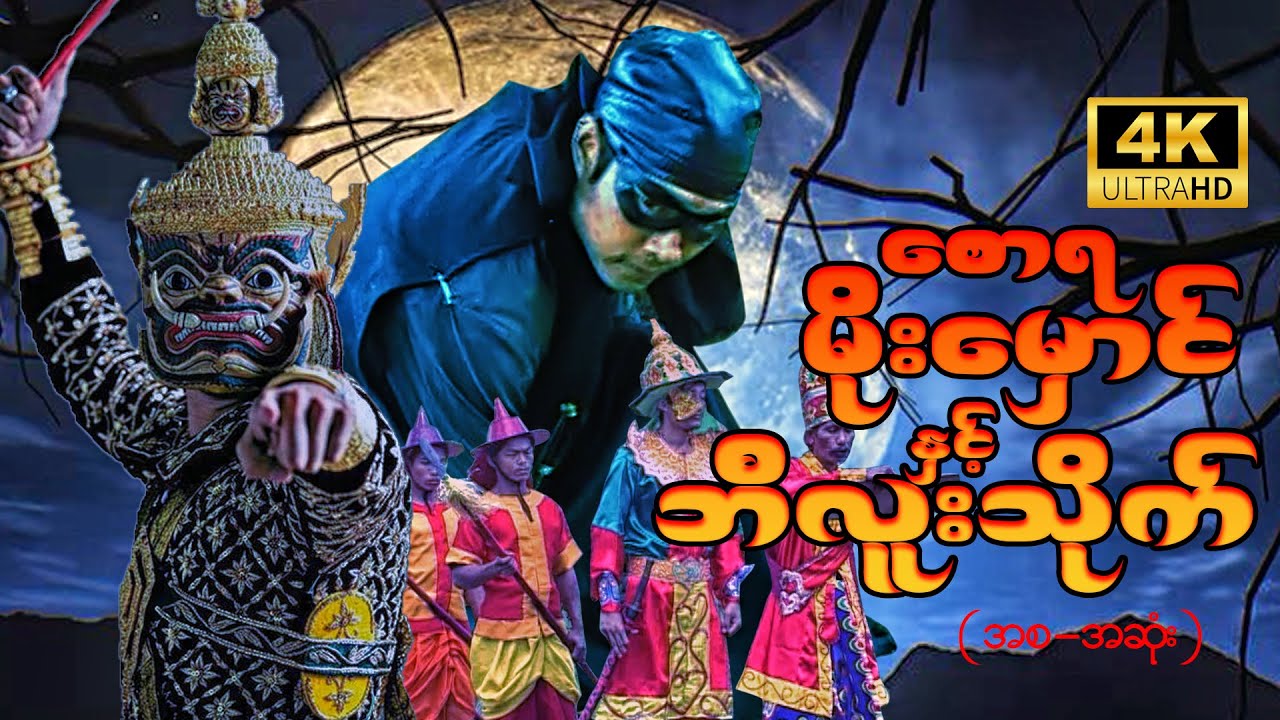 စောရမိုးမှောင် နှင့် ဘီလူးသိုက်(မြန်မာ ရာဇ၀င်ဇာတ်ကား)#myanmarmovies #myanmarmovieseries #action