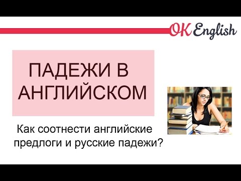 Видео: Что такое родительный падеж в английском языке?