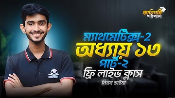 Mathematics-2 Chapter-13 Part-2 || ম্যাথমেটিক্স-2 অধ্যায়-13 পার্ট-২ || কারিগরি পাঠশালা