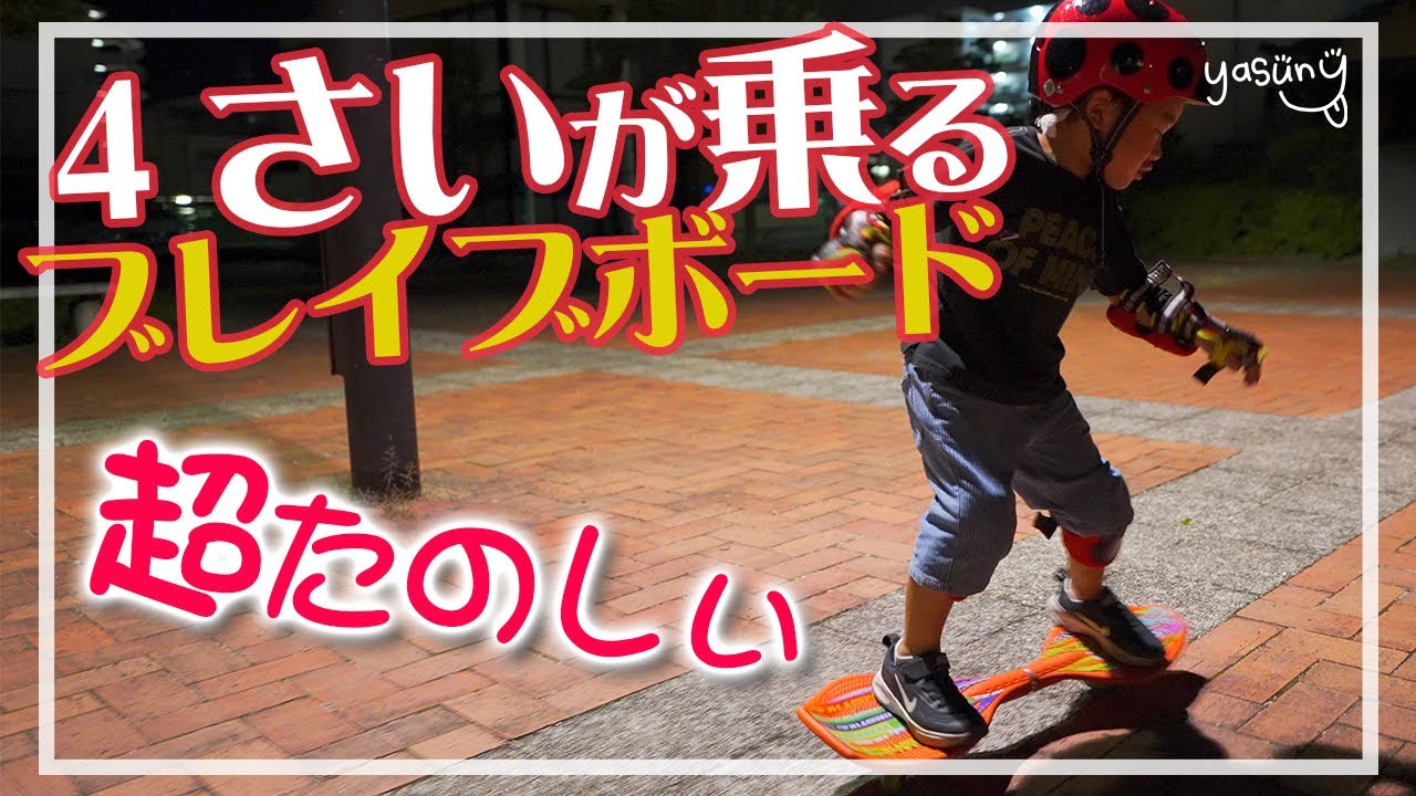 4万円の電動ブレイブボード❗️② ブレイブボード】4才でも簡単に乗れて超楽しいブレイブボードの練習