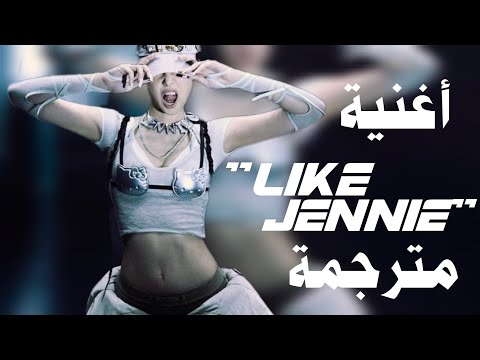 أغنية جيني الشهيرة مثل جيني مترجمة       