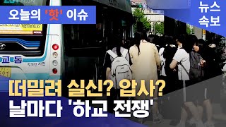 충격] 버스에서 떠밀려서 실신? 압사??? 날마다 러시아워