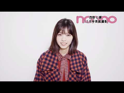ノンノ12月号の表紙は西野七瀬！ 撮影直後の七瀬を直撃♡