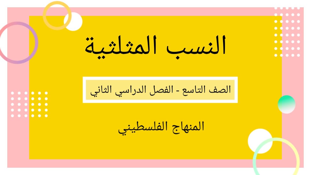 الصف التاسع-الفصل الثاني-الوحدة الخامسة-الدرس الاول-#النسب المثلثية الاساسية#الرياضيات الرياضيات#