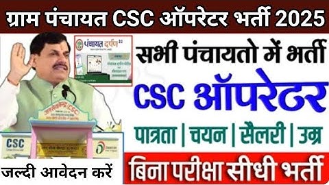 ग्राम पंचायत CSC सेंटर भर्ती 2025 | CSC Oprater Bharti | Gram Panchayat New Bharti | #ग्रामपंचायत 