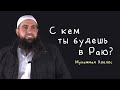 С кем ты будешь в Раю? | Мухаммад Хоблос