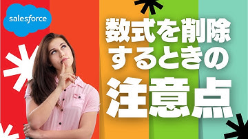 Salesforce 数式を削除するときの注意点