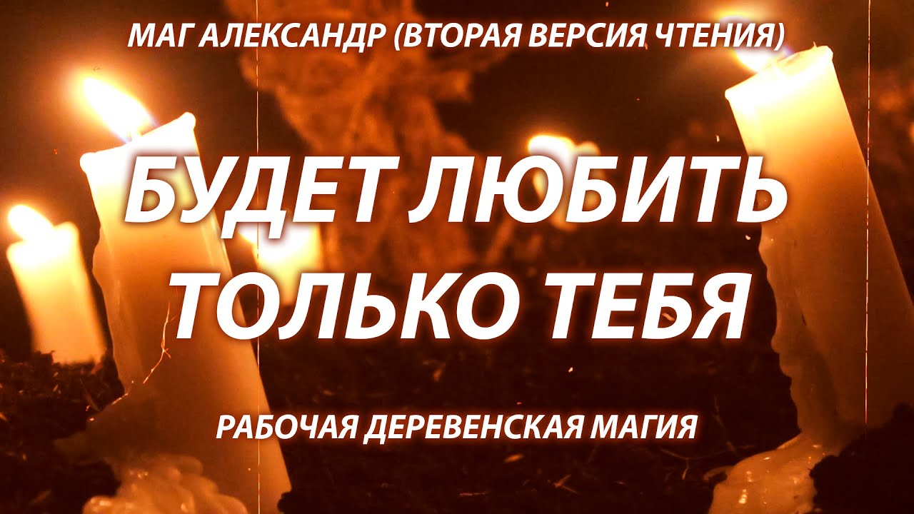 🧡ЗА 7 МИНУТ ЗАГОВОРИШЬ ЛЮБОГО МУЖЧИНУ НА ЛЮБОВЬ! Деревенский заговор! Только посмотреть!