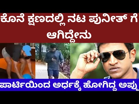 ಕೊನೆಯ ಕ್ಷಣದಲ್ಲಿ ಪುನೀತ್ ಗೆ ಆಗಿದ್ದೇನು - actor Puneeth Rajkumar last moment #puneethrajkumar