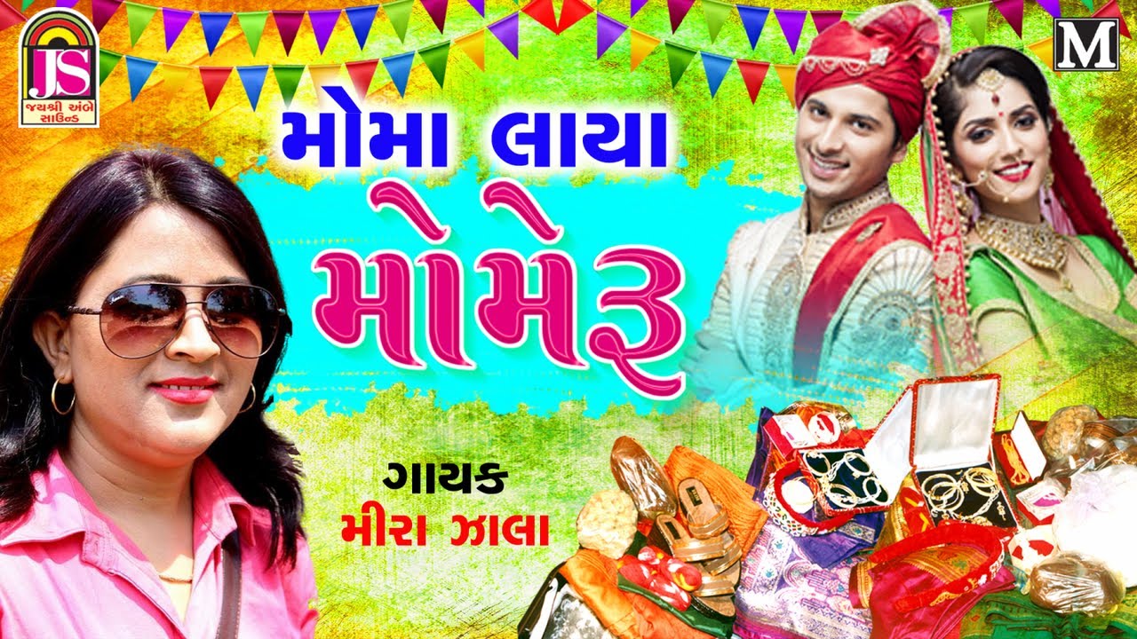 Moma Lavya Mameru Meera Zala New Gujarati lagan geet 2019 YouTube