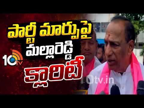 పార్టీ మార్పుపై మల్లారెడ్డి క్లారిటీ | MLA Malla Reddy Clarity on Party Change | 10TV News - 10TVNEWSTELUGU