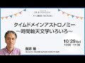 三鷹・星と宇宙の日2022 メイン講演会2 『タイムドメインアストロノミー ~時間軸天文学いろいろ~』関井隆(国立天文台 特任教授、総合研究大学院大学 教授)