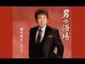 男の酒場 西方裕之 新曲 Cover 華之将