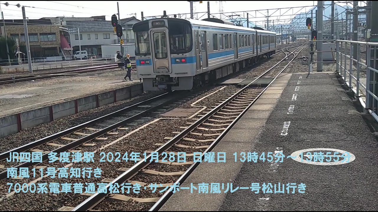 JR四国 多度津駅 2024年1月28日 日曜日 13時45分～13時55分 南風11号